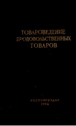 ТОВАРОВЕДЕНИЕ ПРОДОВОЛЬСТВЕННЫХ ТОВАРОВ