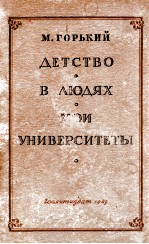 Детство，В людях，Мои университеты