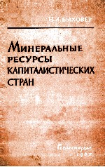 МИНЕРАЛЬНЫЕ РЕСУРСЫ КАПИТАЛИСТИЧЕСКИХ СТРАН