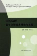 法医病理数字化新技术理论与实践