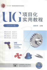 UG项目化实验教程  互联网+版