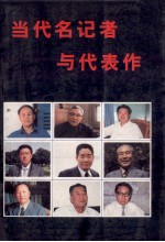 当代名记者与代表作