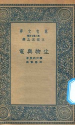 万有文库  第二集七百种  283  生物与电