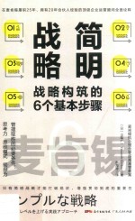 麦肯锡简明战略  战略构筑的6个基本步骤