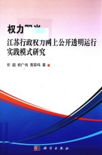 权利阳光  江苏行政权力网上公开透明运行实践模式研究