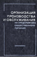 ОРГАНИЗАЦИЯ ПРОИЗВОДСТВА И ОБСЛУЖИВАНИЯ