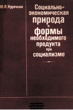 СОЦИАЛЬНО-ЭКОНОМИЧЕСКАЯ ПРИРОДА И ФОРМЫ НЕОБХОДИМОГО ПРОДУКТА ПРИ СОЦИАЛИЗМЕ