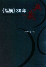 《纵横》30年典藏限量版  1983-2012  1997卷  上