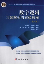 数字逻辑习题解析与实验教程  第6版