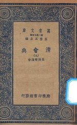 万有文库  第二集七百种  清会典  9