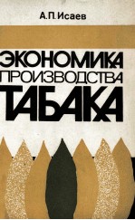 ЭКОНОМИКА ПРОИЗВОДСТВА ТАБАКА