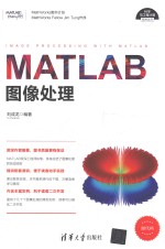 科学与工程计算技术丛书  MATLAB图像处理