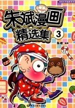 朱斌漫画精选集  3