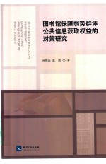 图书馆保障弱势群体公共信息获取权益的对策研究