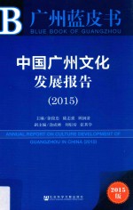 中国广州文化发展报告  2015  2015版