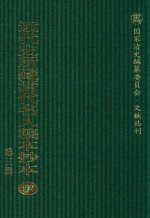 近代史所藏清代名人稿本抄本  第3辑  第92册