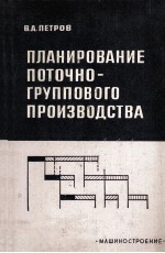 ПЛАНИРОВАНИЕ ПОТОЧНО-ГРУППОВОГО ПРОИЗВОДСТВА