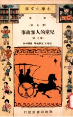 小学生文库  第1集  历史类  儿童的人类故事  第7册