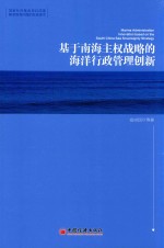 基于南海主权战略的海洋行政管理创新