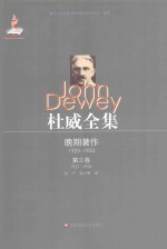 杜威全集  晚期著作  1925-1953  第3卷  1927-1928