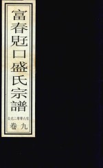 富春觃口盛氏宗谱  卷9