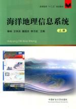 高等教育“十三五”规划教材  海洋地理信息系统  上