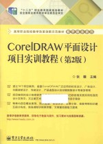 CorelDRAW平面设计项目实训教程  第2版