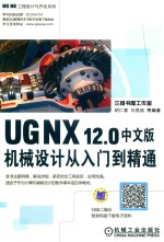 UG NX12.0中文版机械设计从入门到精通