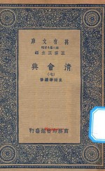 万有文库  第二集七百种  清会典  7