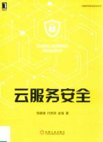 网络空间安全技术丛书  云服务安全