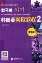 新航标实用韩国语系列教材  韩国语阅读教程  2  第2版