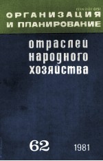 ОРГАНИЗАЦИЯ И ПЛАНИРОВАНИЕ ОТРАСЛЕЙ НАРОДНОГО ХОЗЯЙСТВА