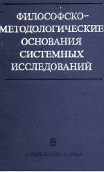 ФИЛОСОФСКО-МЕТОДОЛОГИЧЕСКИЕ ОСНОВАНИЯ СИСТЕМНЫХ ИССЛЕДОВАНИЙ