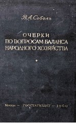 ОЧЕРКИ ПО ВОПРОСАМ БАЛАНСА НАРОДНОГО ХОЗЯЙСТВА