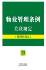 物业管理条例关联规定  13  注释应用本