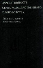 ЭФФЕКТИВНОСТЬ СЕЛЬСКОХОЗЯЙСТВЕННОГО ПРОИЗВОДСТВА