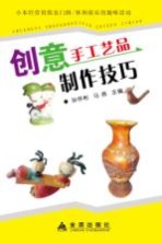 创意手工艺品制作技巧