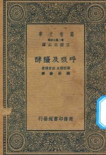 万有文库  第二集七百种  321  呼吸及发酵