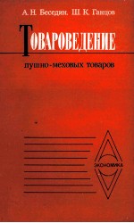 ТОВАРОВЕДЕНИЕ ПУШНО-МЕХОВЫХ ТОВАРОВ