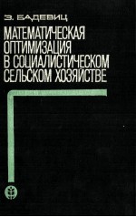 МАТЕМАТИЧЕСКАЯ ОПТИМИЗАЦИЯ В СОЦИАЛИСТИЧЕСКОМ СЕЛЬСКОМ ХОЗЯЙСТВЕ