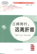 三师而行，远离肝癌