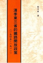 清季东三省的铁路开放政策  1905-1911