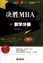 决胜MBA  中国MBA网校备考笔记  综合  1  数学分册  2013  最新版