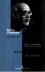 我们的现代性  帕沙·查特吉读本  Partha Chatterjee