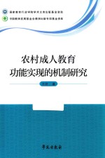 农村成人教育功能实现的机制研究