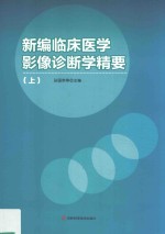 新编临床医学影像诊断学精要  上