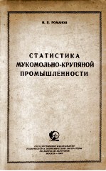 СТАТИСТИКА МУКОМОЛЬНО-КРУПЯНОЙ ПРОМЫШЛЕННОСТИ