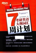 考研英语大纲词汇周计划  7  考研英语一二均适用