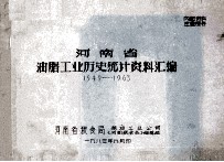 河南省油脂工业历史统计资料汇编  1949-1963