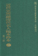 近代史所藏清代名人稿本抄本  第3辑  第20册